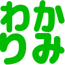 :wakarimi: